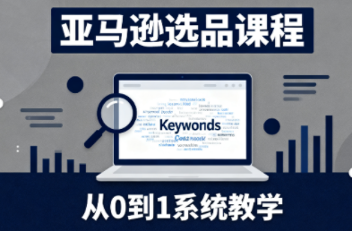 张景老师·亚马逊从0到1选品课程(更新3月)-HEIXMI（中国站）