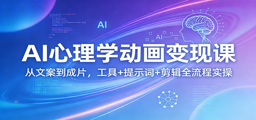AI心理学动画变现课：从文案到成片，工具+提示词+剪辑全流程实操-HEIXMI（中国站）