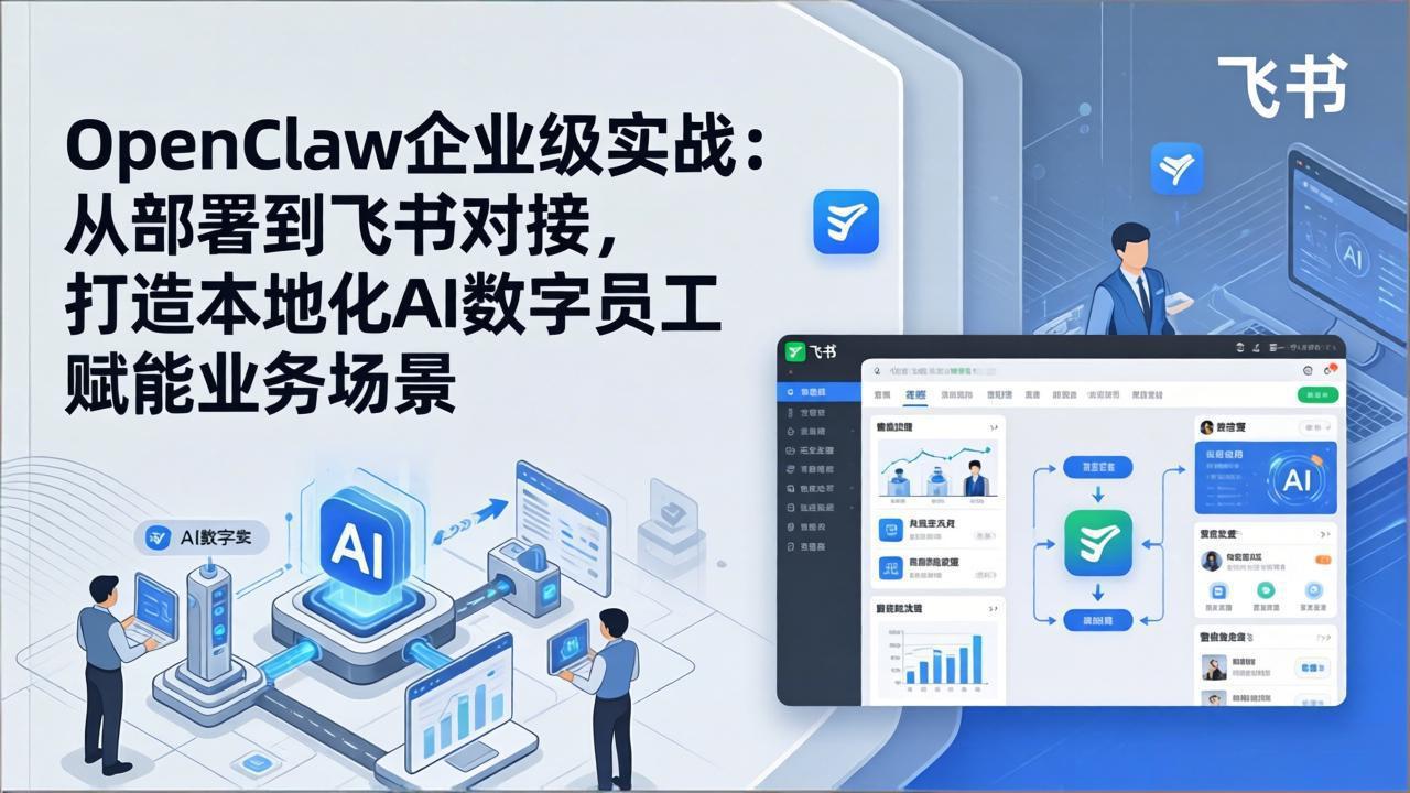 OpenClaw企业级实战：从部署到飞书对接，打造本地化AI数字员工赋能业务场景-HEIXMI（中国站）