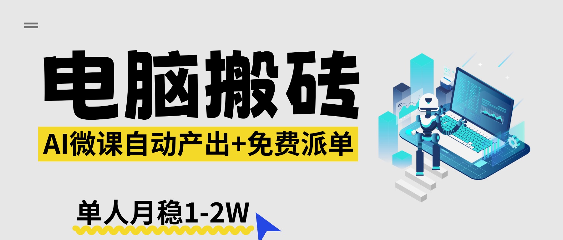 【2026风口】AI微课电脑搬砖：全自动产出+免费派单资源，单人月稳1-2W-HEIXMI（中国站）