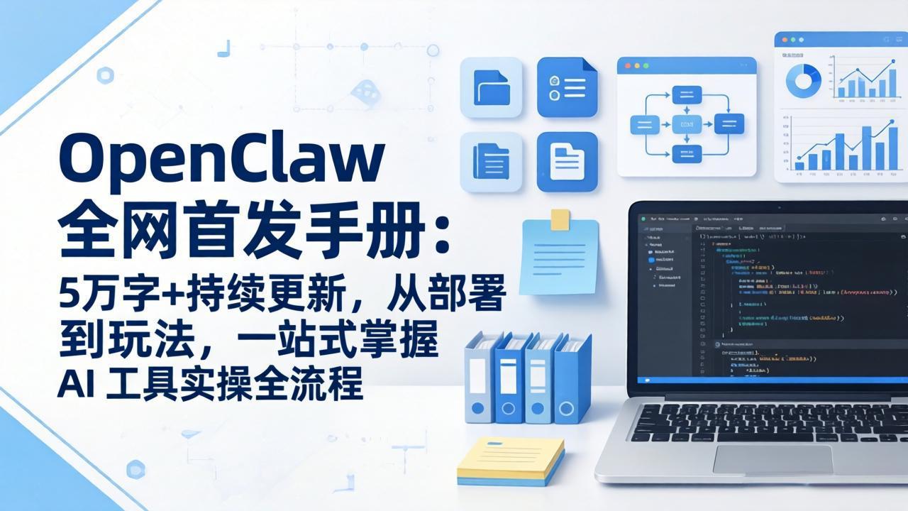 OpenClaw 全网首发手册：5万字+持续更新，从部署到玩法，一站式掌握 AI 工具实操全流程-HEIXMI（中国站）