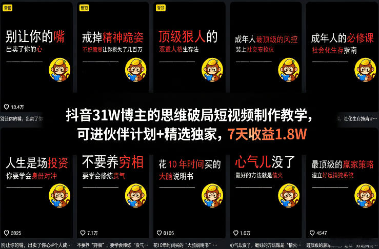 抖音31W博主的思维破局短视频制作教学，可进伙伴计划+精选独家，7天收益1.8W-HEIXMI（中国站）