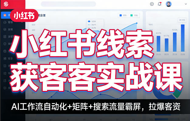 小红书线索获客实战课，AI工作流自动化+矩阵+搜索流量霸屏，拉爆客资-HEIXMI（中国站）