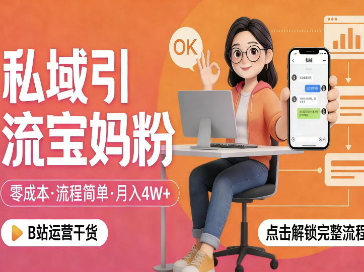 私域引流宝妈粉，零成本流程简单，手把手教你精准获客，月入1W＋-HEIXMI（中国站）