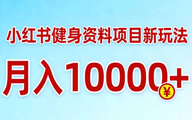 小红书健身资料项目最新玩法，月入10000＋，收益潜力可以无限放大-HEIXMI（中国站）