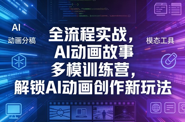 全流程实战，AI动画故事多模训练营，解锁AI动画创作新玩法-HEIXMI（中国站）