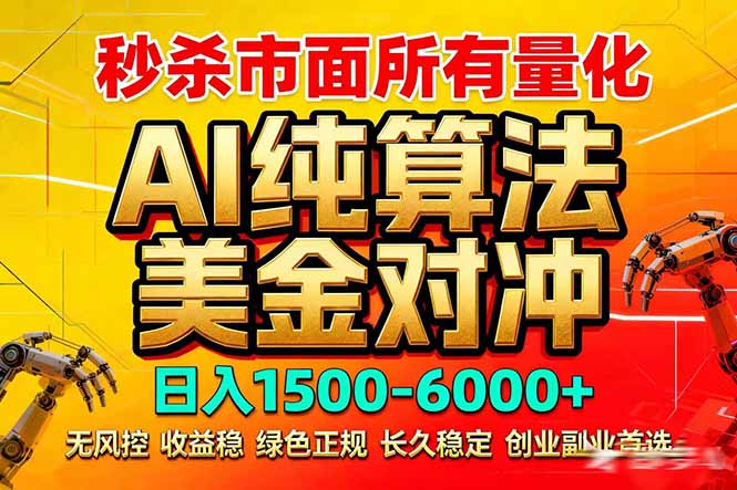2026全网首发黑马项目，AI美金算法对冲，日入2000-6000+，稳定长效0风险，彻底告别996死工资-HEIXMI（中国站）