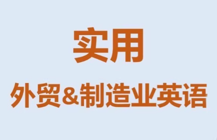 Mr曹·实用外贸制造业英语课程-HEIXMI（中国站）