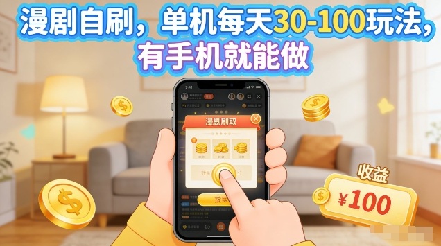 漫剧自刷玩法，单机每天30-100玩法，有手机就能做，可矩阵放大【揭秘】-HEIXMI（中国站）