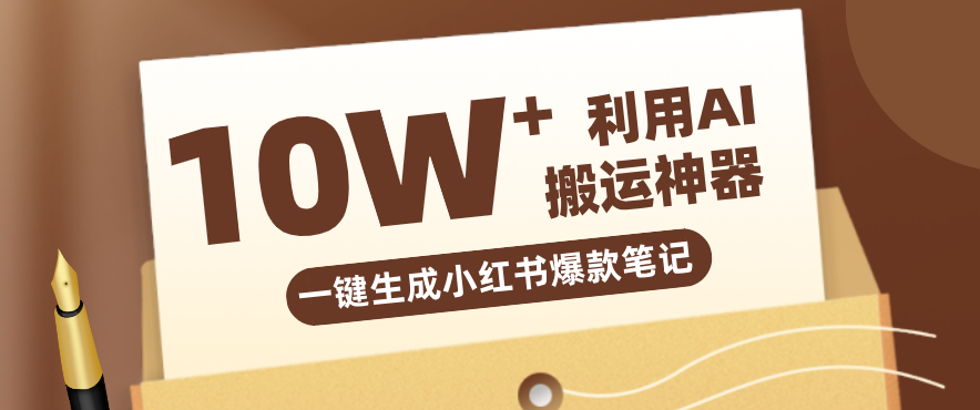 自媒体效率革命：只需要提供链接就能一键生成小红书爆款笔记的神器，效率嘎嘎高！-HEIXMI（中国站）