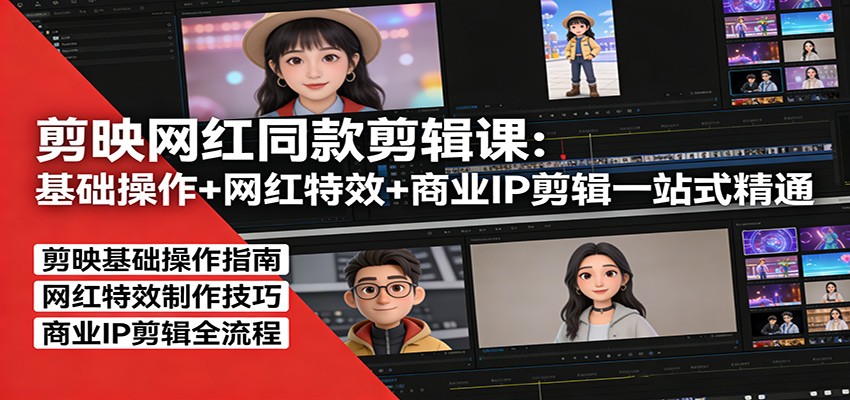 剪映网红同款剪辑：基础操作+网红特效+商业IP剪辑一站式精通-HEIXMI（中国站）