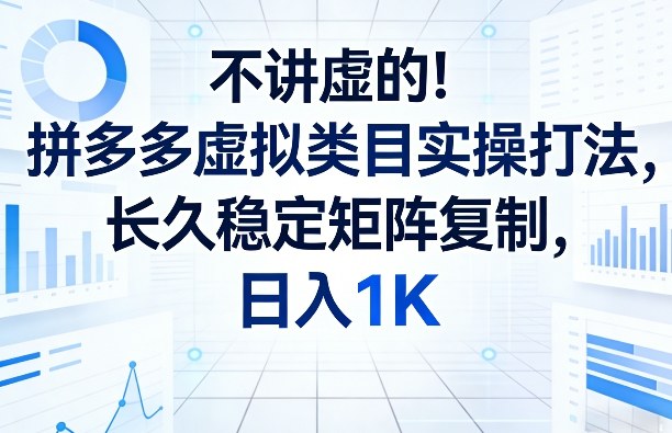 不讲虚的！拼多多虚拟类目实操打法，长久稳定矩阵复制，日入1K【揭秘】-HEIXMI（中国站）
