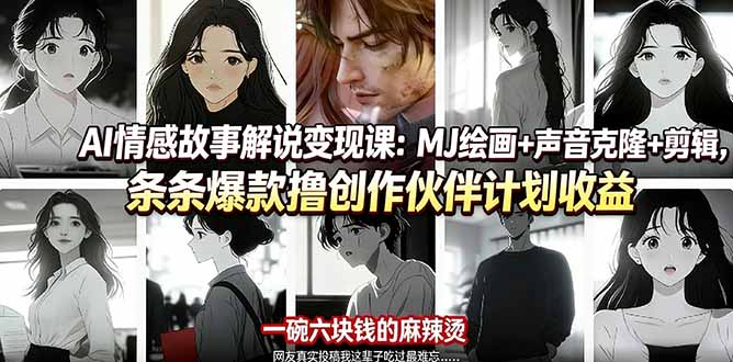 AI情感故事解说变现课：MJ绘画+声音克隆+剪辑，条条爆款撸创作伙伴计划收益-HEIXMI（中国站）