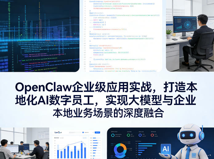 OpenClaw企业级应用实战，打造本地化AI数字员工，实现大模型与企业本地业务场景的深度融合-HEIXMI（中国站）