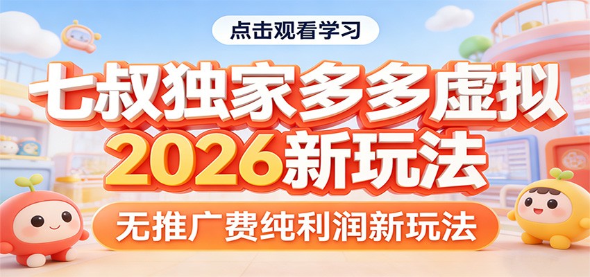 七叔独家多多虚拟，2026新玩法，无推广费，纯利润-HEIXMI（中国站）
