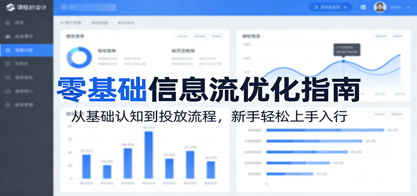 零基础信息流优化指南：从基础认知到投放流程，新手轻松上手入行-HEIXMI（中国站）