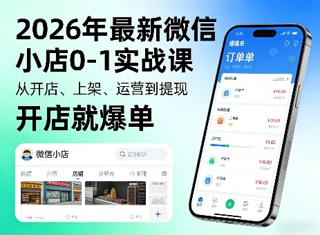 2026年最新微信小店0-1实战课，从开店、上架、运营到提现，开店就爆单-HEIXMI（中国站）