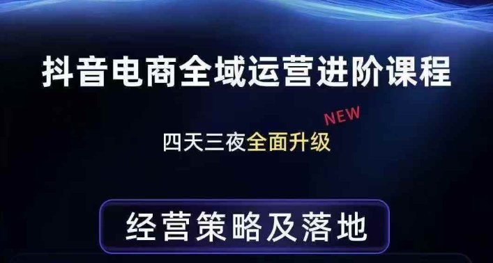 抖音电商全域运营进阶课程，经营策略及落地，全链路拆解直击底层逻辑-HEIXMI（中国站）