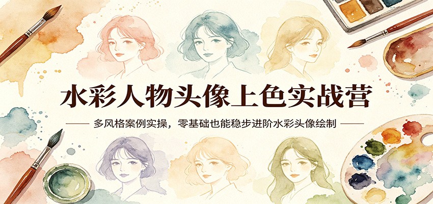 水彩人物头像上色实战营：多风格案例实操，零基础也能稳步进阶水彩头像绘制-HEIXMI（中国站）