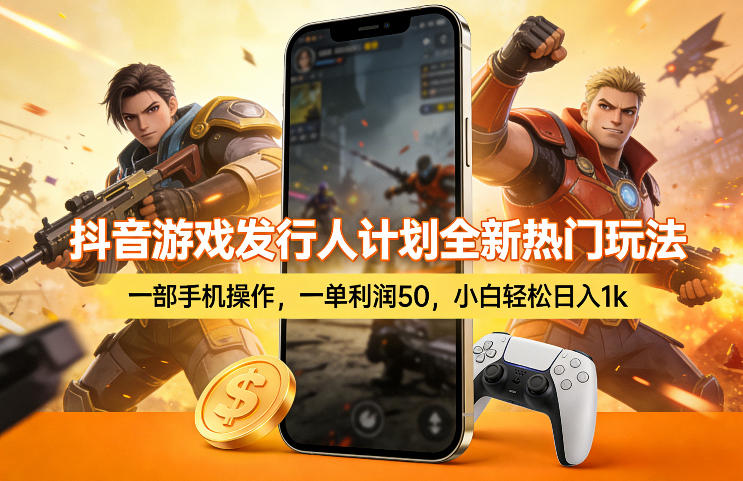 抖音游戏发行人计划全新热门玩法，一部手机操作，一单利润50，小白轻松日入1k【揭秘】-HEIXMI（中国站）