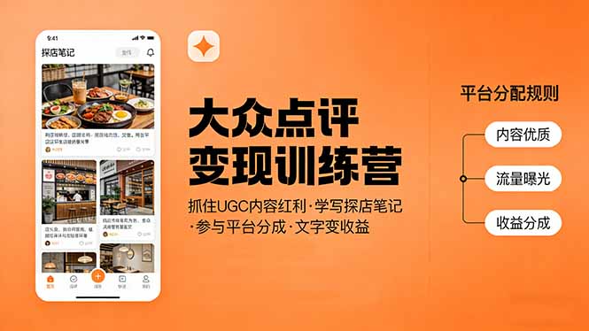 大众点评变现训练营：抓住UGC内容红利，学写探店笔记，参与平台分成，让文字直接变收益-HEIXMI（中国站）