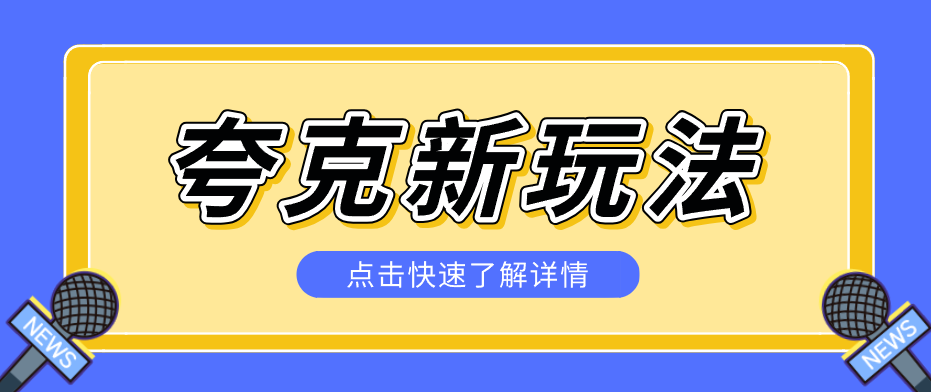 夸克搜索新玩法，不用囤资源不碰版权，纯靠口令就能躺赚，有人做到1天7512-HEIXMI（中国站）