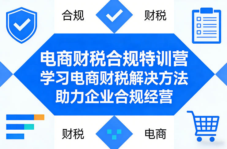 电商财税合规特训营，学习电商财税解决方法，助力企业合规经营-HEIXMI（中国站）