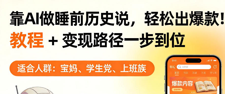 靠AI做睡前历史解说，轻松出爆款！教程+变现路径一步到位，单个视频收益1K+【揭秘】-HEIXMI（中国站）