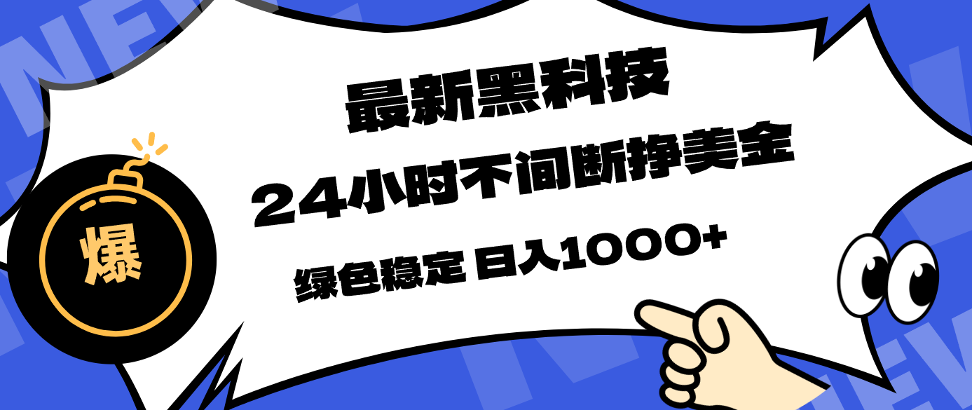最新黑科技，24小时全天挣美金，，绿色稳定，日入1000+-HEIXMI（中国站）