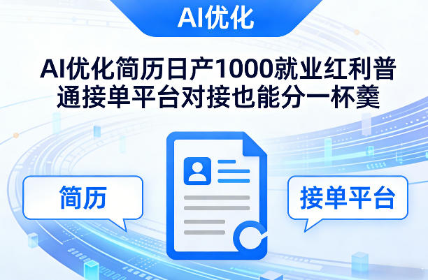 Ai优化简历日产1000就业红利普通接单平台对接也能分一杯羹【揭秘】-HEIXMI（中国站）