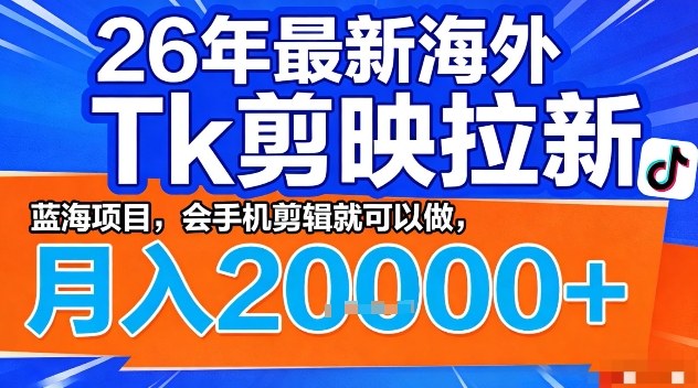 2026年最新海外Tk剪映拉新，蓝海项目，会手机剪辑就可以做，月入2W＋【揭秘】-HEIXMI（中国站）