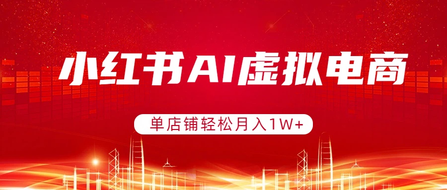 小红书AI虚拟电商，单店铺轻松月入1W+，可矩阵运营-HEIXMI（中国站）