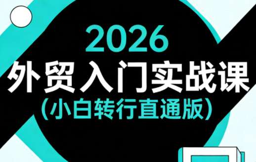 2026外贸入门实战课(小白转行直通版)-HEIXMI（中国站）