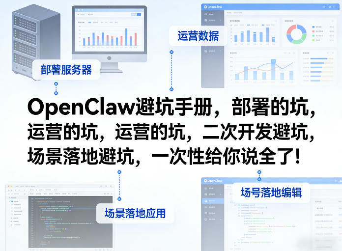 OpenClaw小龙虾避坑手册，部署的坑，运营的坑，二次开发避坑，场景落地避坑，一次性给你说全了！-HEIXMI（中国站）