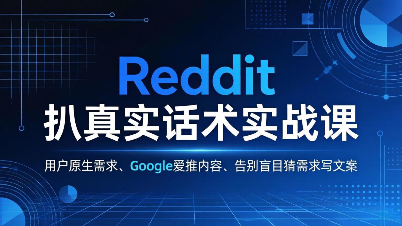 Reddit 扒真实话术实战课：用用户原生需求做 Google 爱推内容，告别盲目猜需求写文案-HEIXMI（中国站）