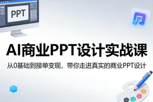 AI商业PPT设计实战课，从0基础到接单变现，带你走进真实的商业PPT设计-HEIXMI（中国站）