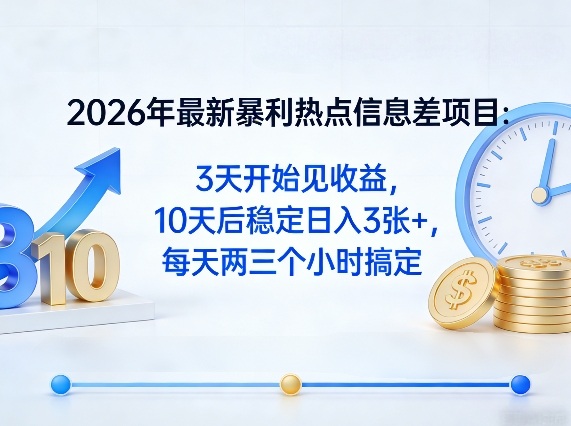2026年最新暴利热点信息差项目：3天开始见收益，10天后稳定日入3张+，每天两三个小时搞定-HEIXMI（中国站）