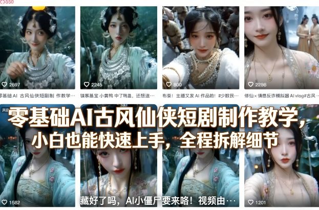 零基础AI古风仙侠短剧制作教学，小白也能快速上手，全程拆解细节-HEIXMI（中国站）