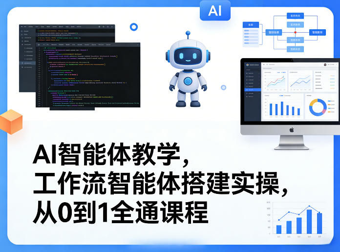 AI智能体教学，工作流智能体搭建实操，从0到1全通课程-HEIXMI（中国站）