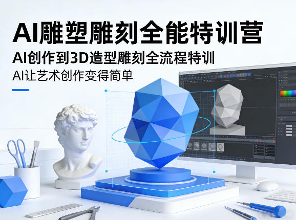 AI雕塑雕刻全能特训营，AI创作到3D造型雕刻全流程特训，AI让艺术创作变得简单-HEIXMI（中国站）