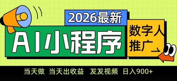 2026最新AI数字人小程序推广项目，当天做当天出收益，发发视频，日入9张【揭秘】-HEIXMI（中国站）