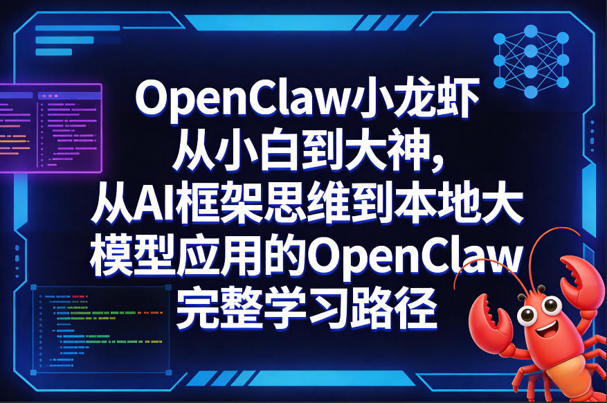 OpenClaw小龙虾从小白到大神，从AI框架思维到本地大模型应用的OpenClaw完整学习路径-HEIXMI（中国站）