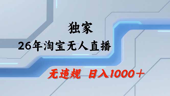 淘宝无人直播，不违规不封号，直播25小时卖17万，全年旺季！可批量矩阵-HEIXMI（中国站）