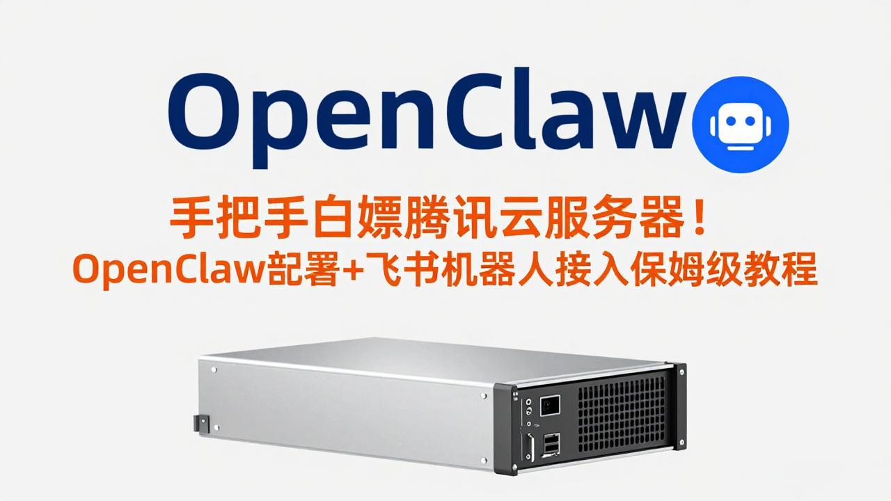 手把手白嫖腾讯云服务器！OpenClaw部署+飞书机器人接入保姆级教程-HEIXMI（中国站）