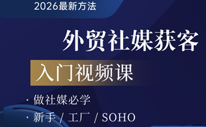 2026外贸社媒获客入门课-HEIXMI（中国站）
