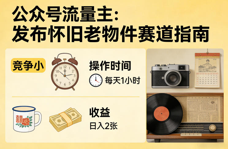 公众号流量主之发布怀旧老物件赛道，竞争小，每天操作1小时，日入2张-HEIXMI（中国站）