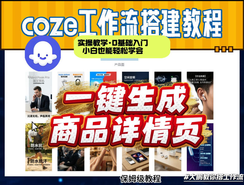 coze扣子智能体一键生成商品详情页，实操教学，0基础入门小白也能轻松学会-HEIXMI（中国站）