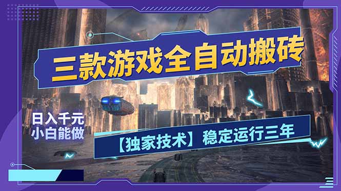 三款可全自动搬砖的游戏，日入千元，稳定运行三年，小白也能做！-HEIXMI（中国站）