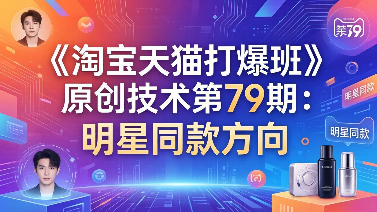 《淘宝天猫打爆班》原创技术第79期：明星同款方向-HEIXMI（中国站）