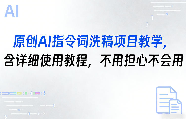 原创AI指令词洗稿项目教学，含详细使用教程，不用担心不会用-HEIXMI（中国站）